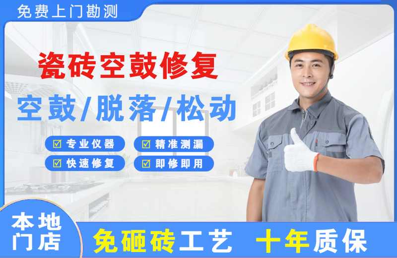 紫云瓷砖空鼓修复