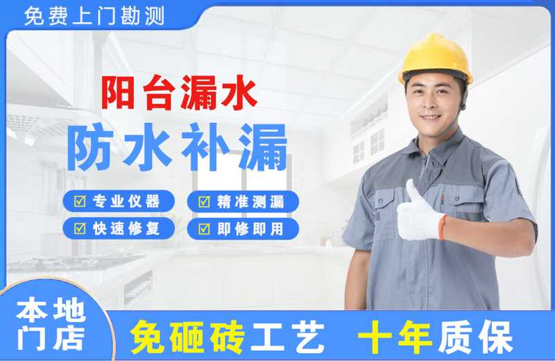 紫云阳台漏水维修