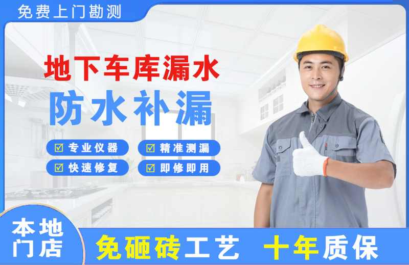紫云地下车库漏水维修